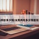 义务兵给多少钱/义务兵给多少钱退伍费啊
