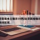北京新增本土确诊35例/北京新增确诊31例活动区域