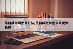 昂科威雨刷使用方法/昂科威雨刮怎么用视频教程