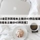 【31省区市新增本土确诊43例在福建,福建新增本土确诊43例百度】