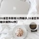 【31省区市新增31例确诊,31省区市新增确诊病例62例】