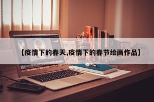 【疫情下的春天,疫情下的春节绘画作品】