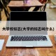 大学校标志(大学的标志叫什么)