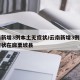 云南新增3例本土无症状/云南新增3例本土无症状在麻栗坡县