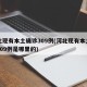 河北现有本土确诊309例(河北现有本土确诊309例是哪里的)
