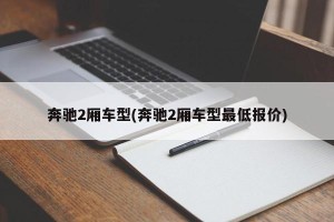 奔驰2厢车型(奔驰2厢车型最低报价)
