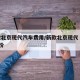 新款北京现代汽车费用/新款北京现代ⅰx35报价