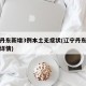 辽宁丹东新增3例本土无症状(辽宁丹东新增一例详情)