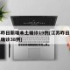 江苏昨日新增本土确诊19例(江苏昨日新增本土确诊38例)