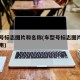 车型号标志图片和名称(车型号标志图片和名称费用)