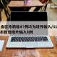 31省区市新增47例均为境外输入/31省区市新增境外输入8例