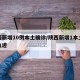 陕西新增10例本土确诊/陕西新增1本土病例轨迹