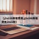 【gla220奔驰费用,gla200奔驰费用2021款】