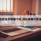 【河北职业学院哪个好,河北省哪个职业学院好】