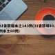 31省新增本土143例(31省新增103例本土88例)