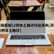【河南新增12例本土确诊均在郑州,河南新增20例本土确诊】