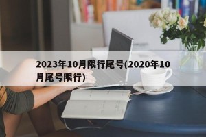 2023年10月限行尾号(2020年10月尾号限行)