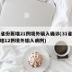 31省份新增21例境外输入确诊(31省份新增12例境外输入病例)