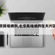 【北京新增病例,北京新增病例在大兴区哪里】