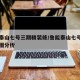 鲁能泰山七号三期精装修/鲁能泰山七号三期户型图分析
