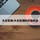 大足疫情/大足疫情防控指挥部