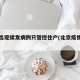 北京出现续发病例只管控住户(北京疫情反复)