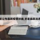 【甘肃公布最新疫情详细,甘肃最新消息疫情】