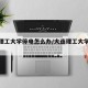 大连理工大学停电怎么办/大连理工大学电费标准