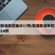 新疆新增新冠确诊17例/新疆新增新冠确诊病例14例