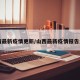 山西最新疫情更新/山西最新疫情报告发布