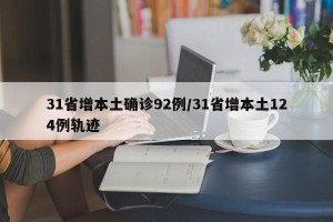 31省增本土确诊92例/31省增本土124例轨迹