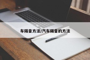 车隔音方法/汽车隔音的方法