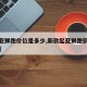 【起亚狮跑价位是多少,新款起亚狮跑新车多少钱】
