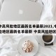 【中高风险地区最新名单最新2021,中高风险地区最新名单最新 中高风险地区最】
