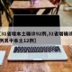 【31省增本土确诊92例,31省增确诊30例其中本土12例】