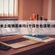 今年本土疫情基本均1个月左右清零/这个月疫情