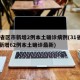 31省区市新增2例本土确诊病例(31省区市新增62例本土确诊最新)