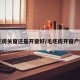 毛坯房关窗还是开窗好/毛坯房开窗户好吗