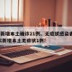 广东新增本土确诊21例、无症状感染者7例/广东新增本土无症状1例!