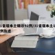 31省增本土确诊92例/31省增本土124例轨迹