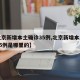 【北京新增本土确诊35例,北京新增本土确诊35例是哪里的】