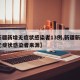 【新疆新增无症状感染者13例,新疆新增2例无症状感染者来源】