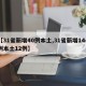 【31省新增40例本土,31省新增144例本土12例】
