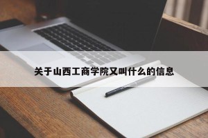 关于山西工商学院又叫什么的信息