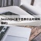 hezishijie(盒子世界什么时候停服的)