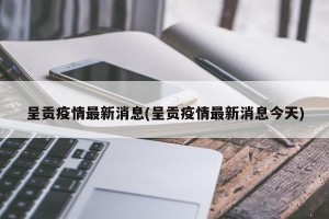 呈贡疫情最新消息(呈贡疫情最新消息今天)