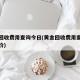黄金回收费用查询今日(黄金回收费用查询今日报价)