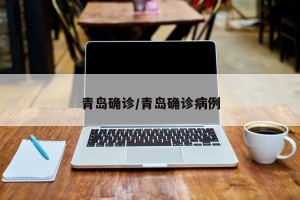 青岛确诊/青岛确诊病例