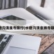 水磨沟清泉寺限行(水磨沟清泉禅寺联系)