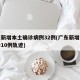 广东新增本土确诊病例32例(广东新增本土确诊10例轨迹)